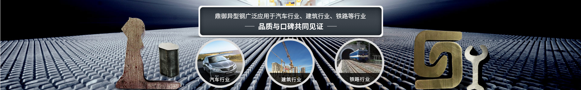 鼎御異型鋼廣泛應(yīng)用于汽車(chē)行業(yè)、建筑等行業(yè)